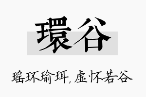 环谷名字的寓意及含义