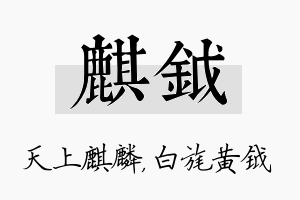 麒钺名字的寓意及含义