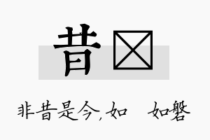 昔垚名字的寓意及含义