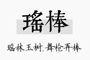 瑶棒名字的寓意及含义