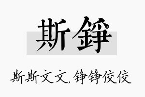 斯铮名字的寓意及含义