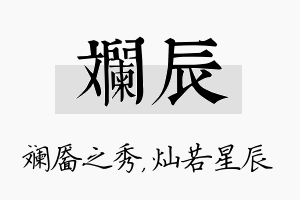 斓辰名字的寓意及含义