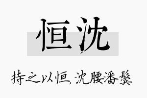 恒沈名字的寓意及含义