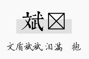 斌袆名字的寓意及含义