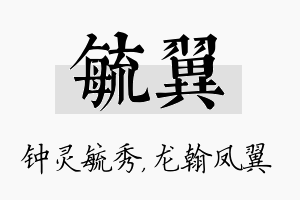 毓翼名字的寓意及含义