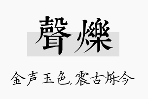 声烁名字的寓意及含义