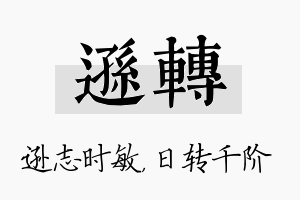 逊转名字的寓意及含义