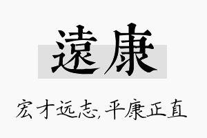 远康名字的寓意及含义