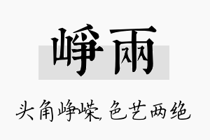 峥两名字的寓意及含义