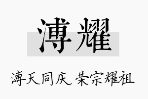 溥耀名字的寓意及含义