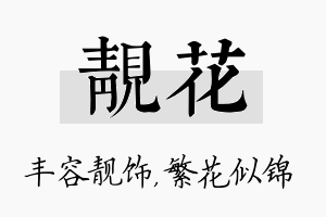 靓花名字的寓意及含义