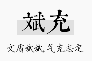 斌充名字的寓意及含义