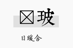 芃玻名字的寓意及含义