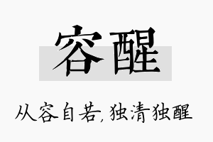 容醒名字的寓意及含义