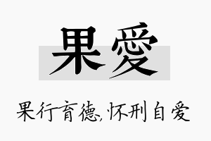 果爱名字的寓意及含义