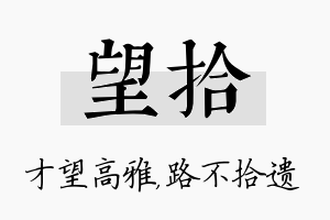 望拾名字的寓意及含义