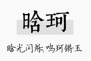 晗珂名字的寓意及含义