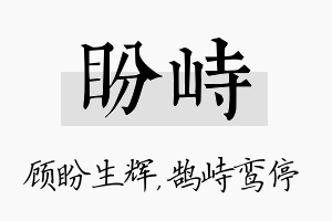 盼峙名字的寓意及含义