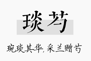 琰芍名字的寓意及含义