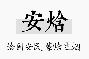 安焓名字的寓意及含义