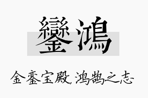 銮鸿名字的寓意及含义