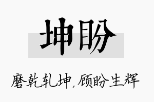 坤盼名字的寓意及含义