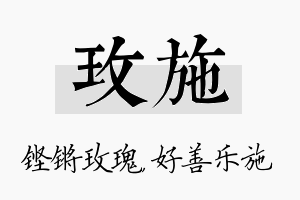 玫施名字的寓意及含义