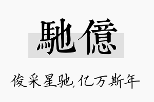 驰亿名字的寓意及含义