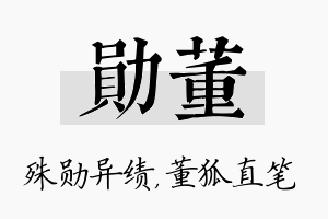 勋董名字的寓意及含义