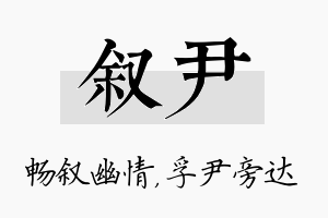 叙尹名字的寓意及含义