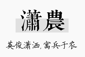 潇农名字的寓意及含义