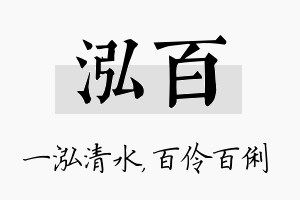 泓百名字的寓意及含义