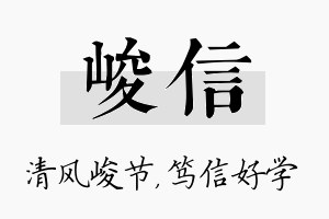 峻信名字的寓意及含义