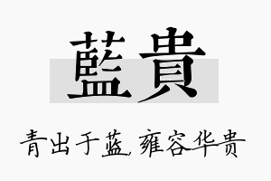 蓝贵名字的寓意及含义