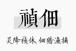 祯佃名字的寓意及含义