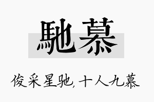 驰慕名字的寓意及含义