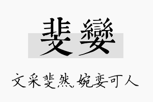 斐娈名字的寓意及含义