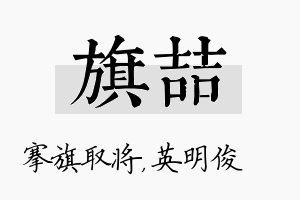 旗喆名字的寓意及含义