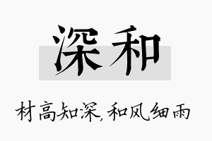 深和名字的寓意及含义