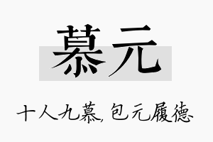 慕元名字的寓意及含义