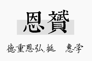 恩赟名字的寓意及含义