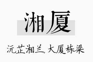 湘厦名字的寓意及含义