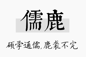 儒鹿名字的寓意及含义