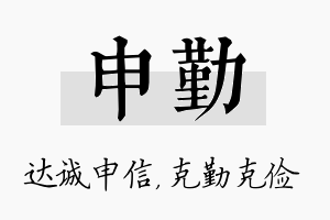 申勤名字的寓意及含义