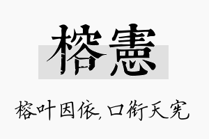 榕宪名字的寓意及含义