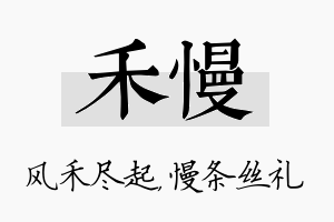 禾慢名字的寓意及含义