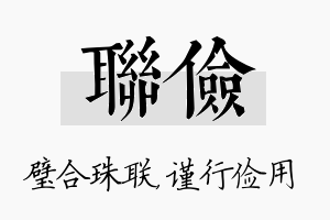 联俭名字的寓意及含义