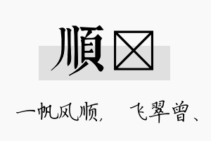 顺翾名字的寓意及含义