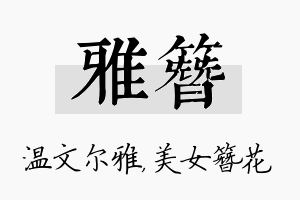 雅簪名字的寓意及含义