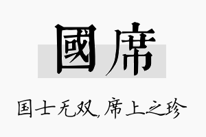 国席名字的寓意及含义